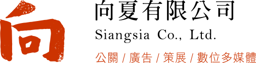 向夏有限公司